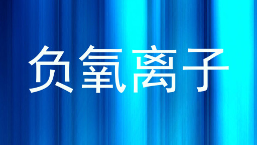 负氧离子