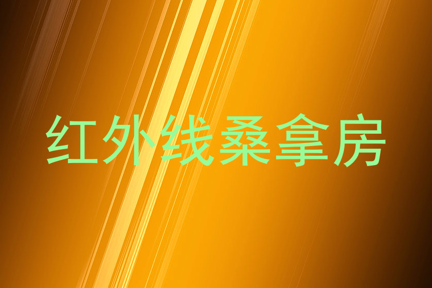 红外线桑拿房