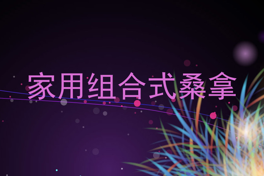 家用组合式桑拿