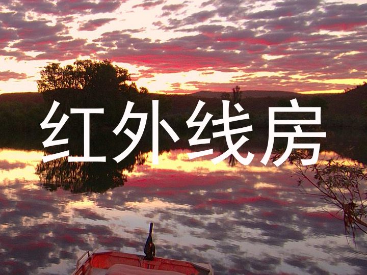 红外线房