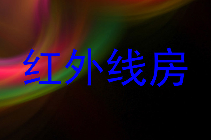 红外线房