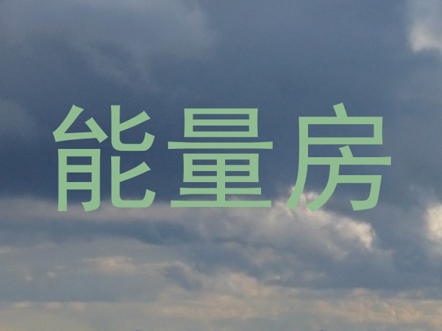 能量房