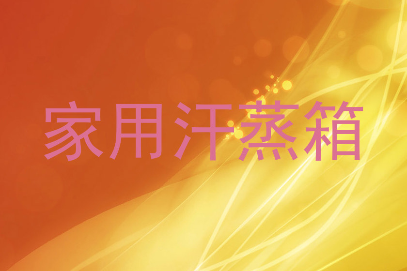 家用汗蒸箱