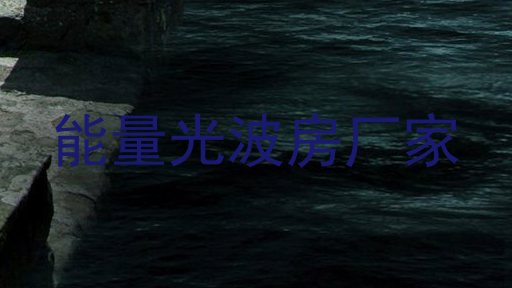 能量光波房厂家