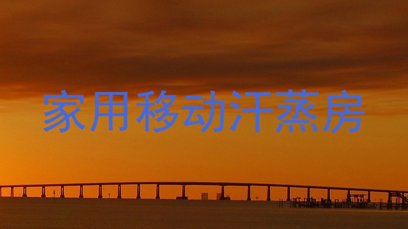家用移动汗蒸房