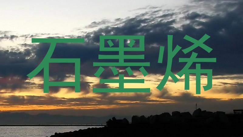石墨烯