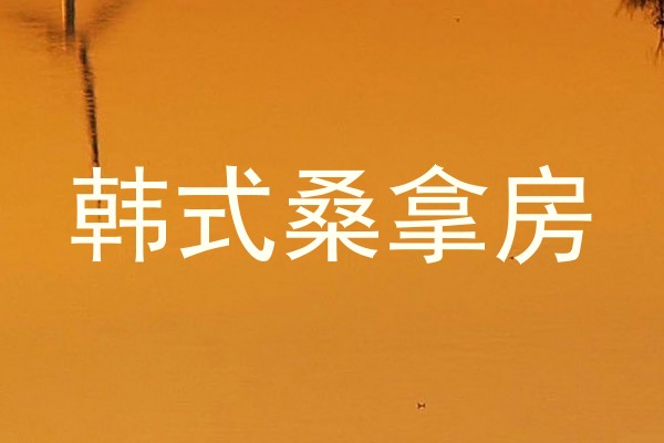韩式桑拿房