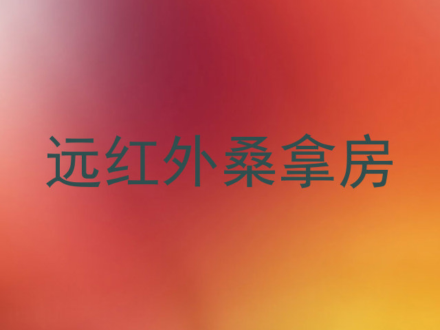 远红外桑拿房