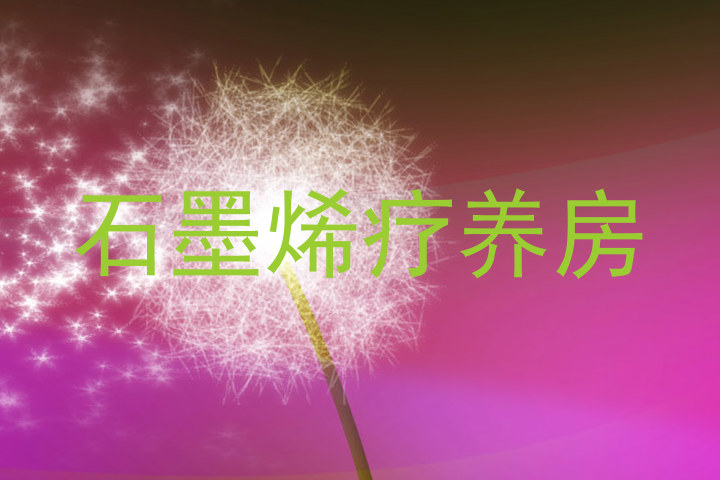 石墨烯疗养房