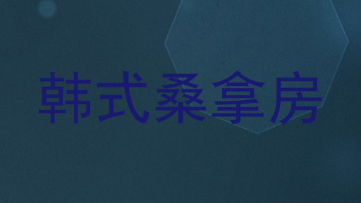 韩式桑拿房