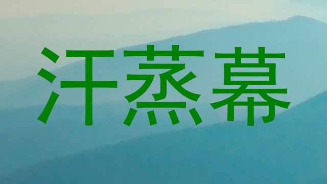 汗蒸幕