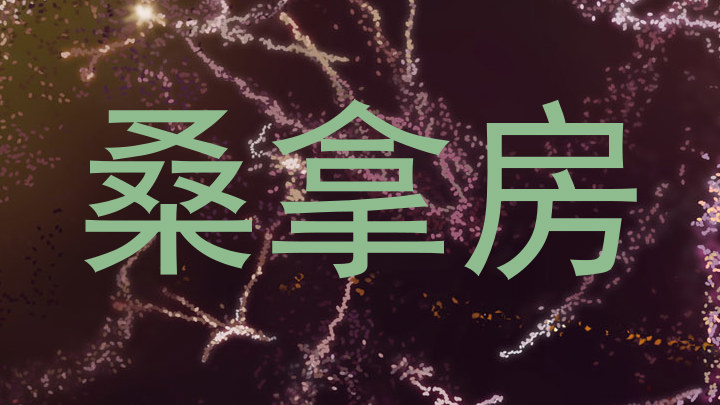 桑拿房