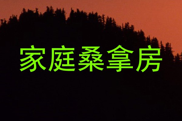 家庭桑拿房