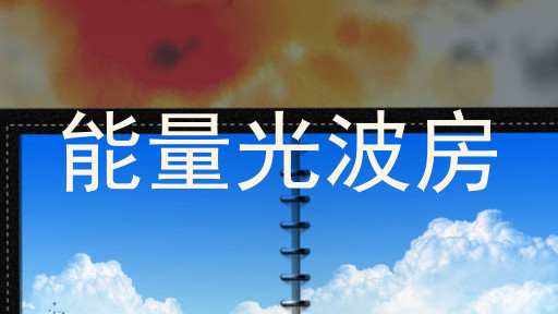 能量光波房