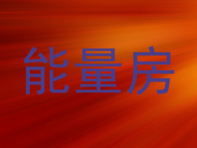 能量房