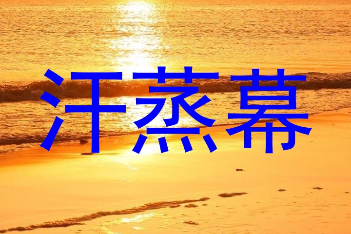 汗蒸幕