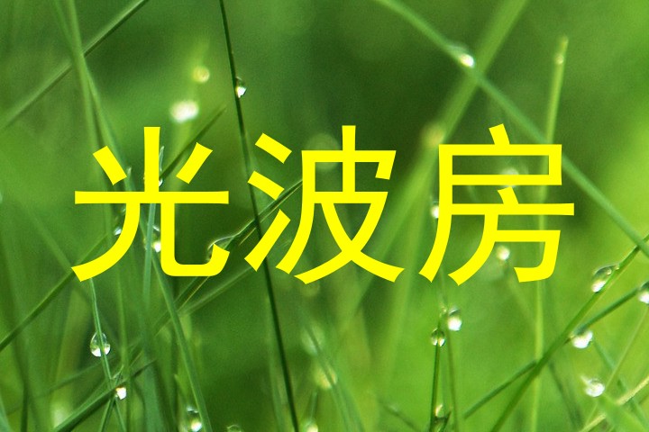 光波房