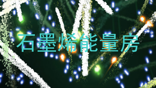 石墨烯能量房