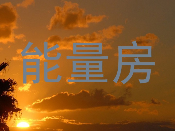 能量房