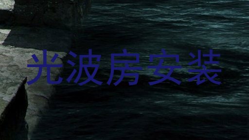 光波房安装
