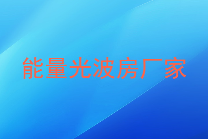 能量光波房厂家