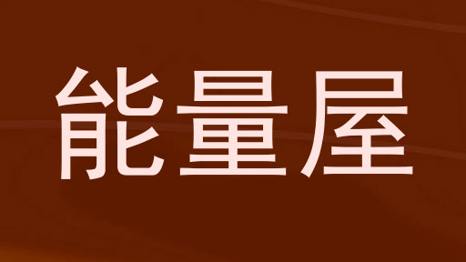 能量屋