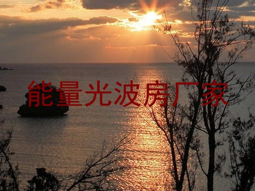 能量光波房厂家