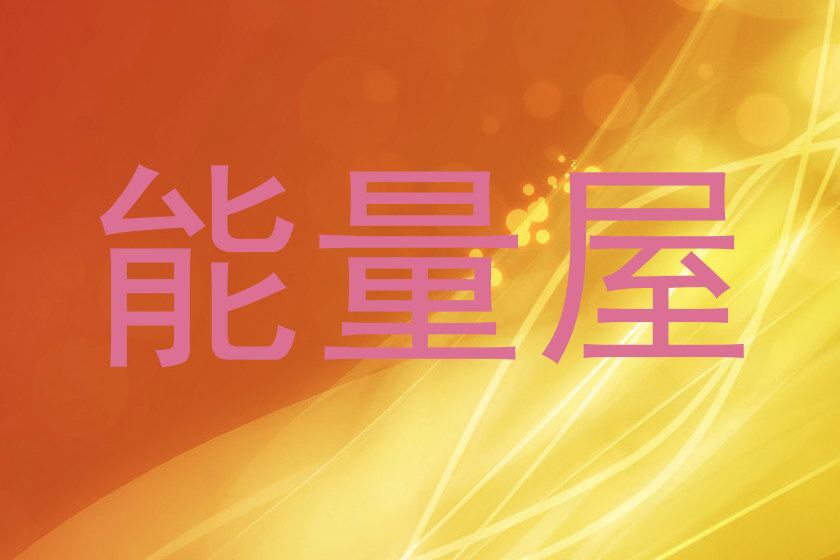 能量屋