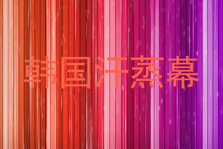 韩国汗蒸幕