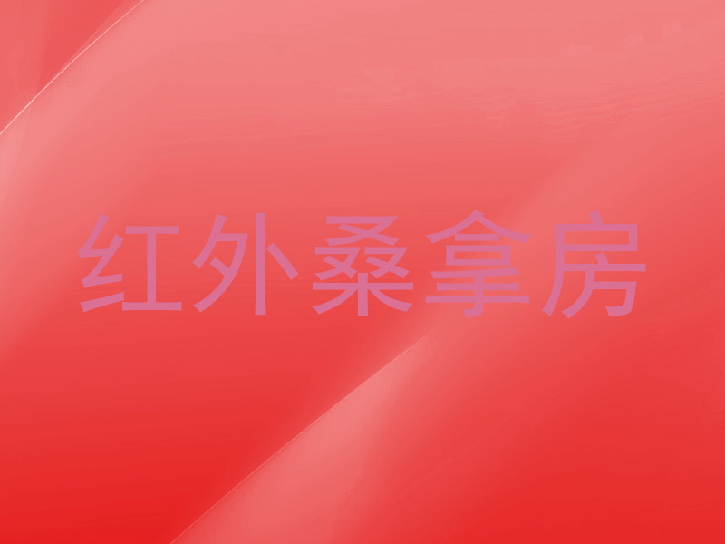 红外桑拿房