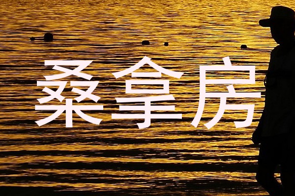 桑拿房