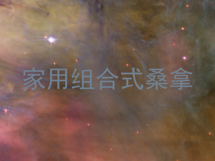 家用组合式桑拿