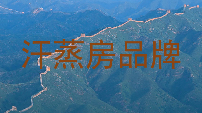 汗蒸房品牌