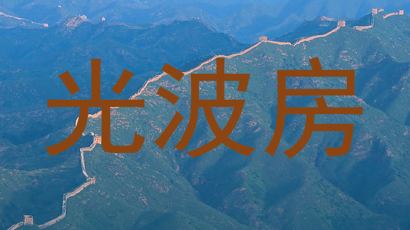 光波房