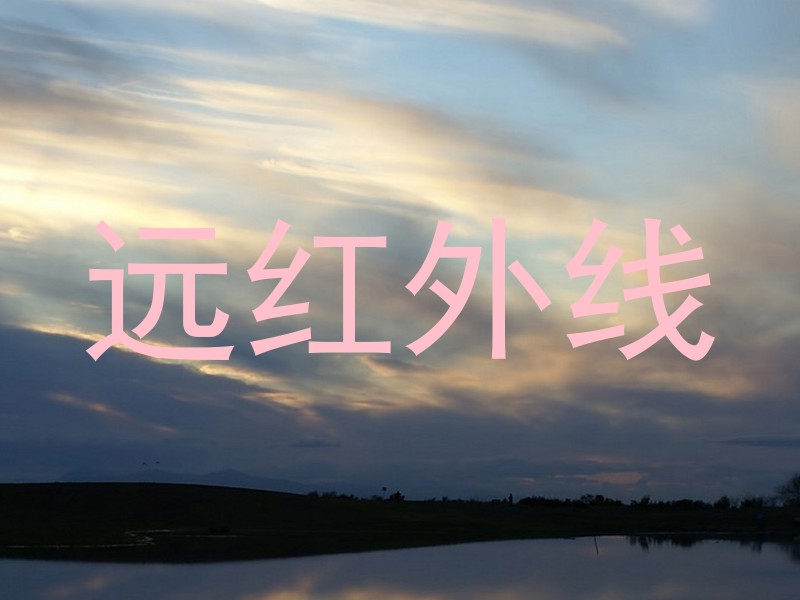 远红外线