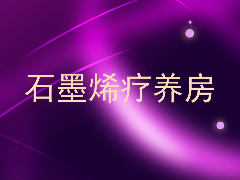 石墨烯疗养房