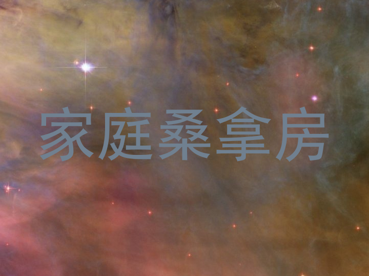 家庭桑拿房