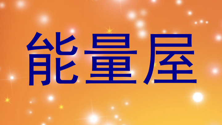 能量屋