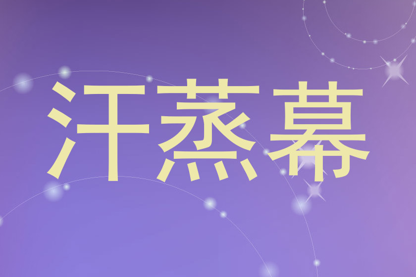 汗蒸幕