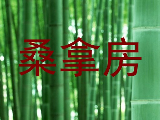 桑拿房