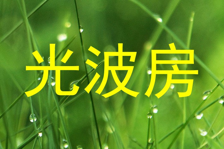光波房