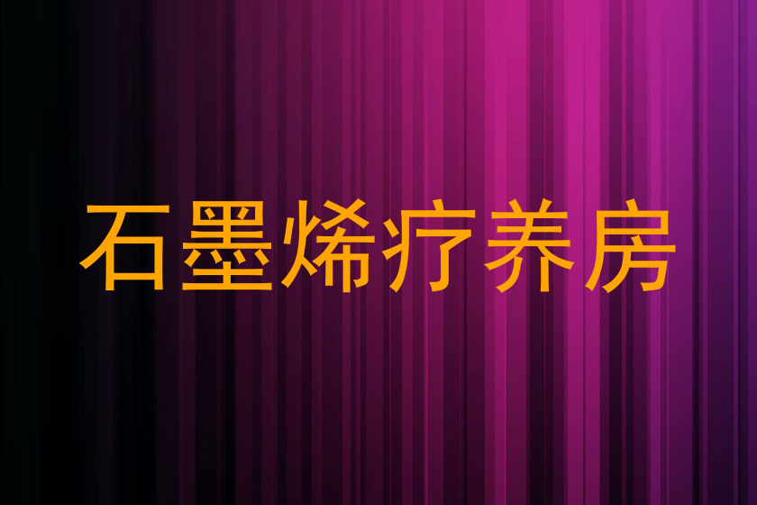 石墨烯疗养房