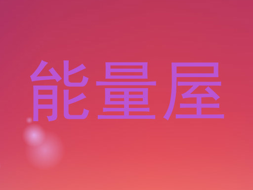 能量屋