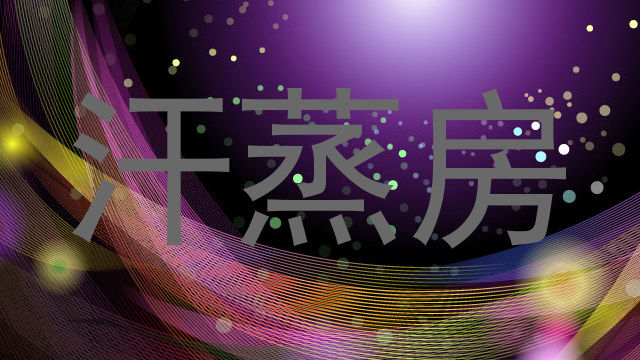 汗蒸房