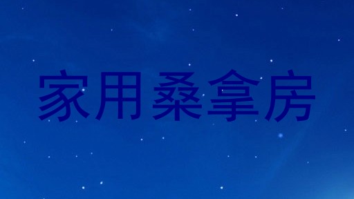 家用桑拿房