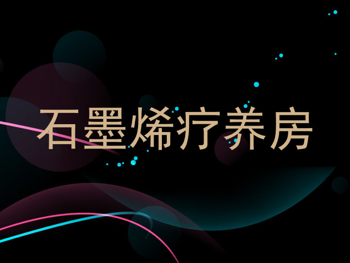 石墨烯疗养房