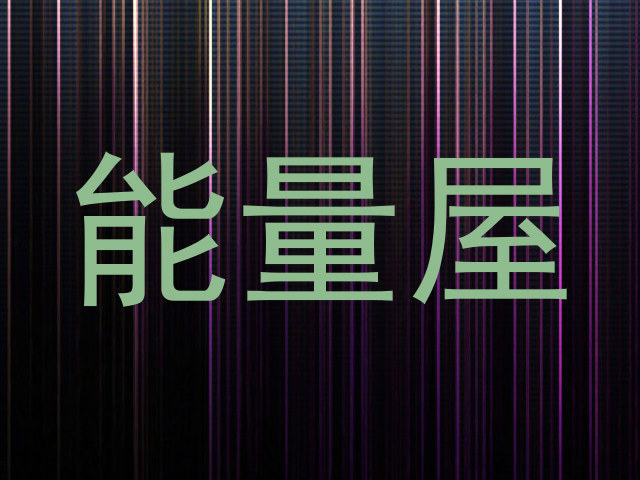 能量屋