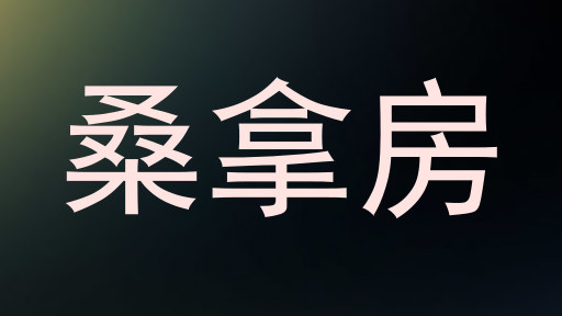 桑拿房