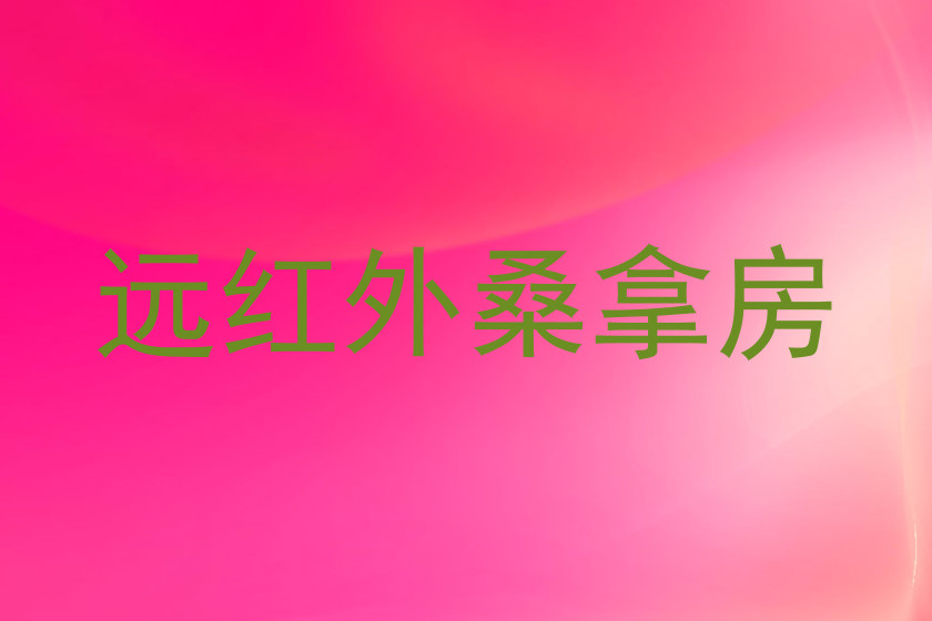 远红外桑拿房