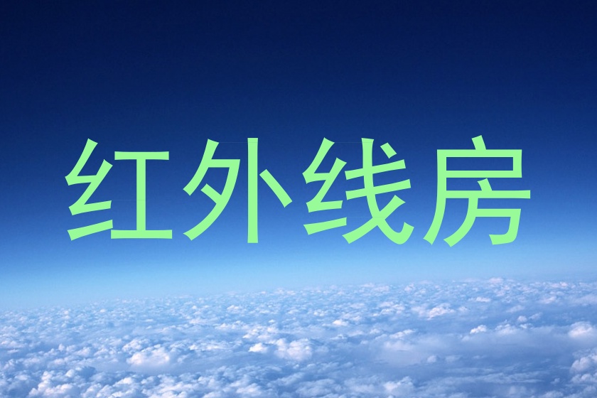 红外线房